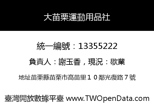 大苗栗運動用品社