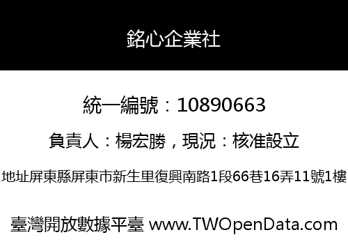銘心企業社
