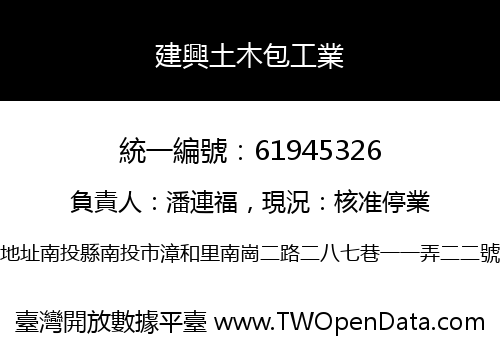 建興土木包工業