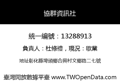協群資訊社