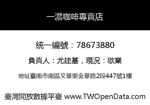 一濃咖啡專賣店