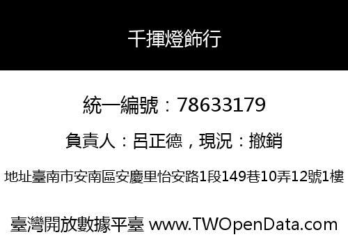 千揮燈飾行