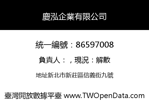 慶泓企業有限公司
