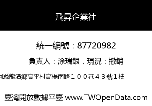 飛昇企業社