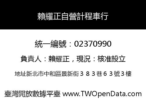 賴耀正自營計程車行