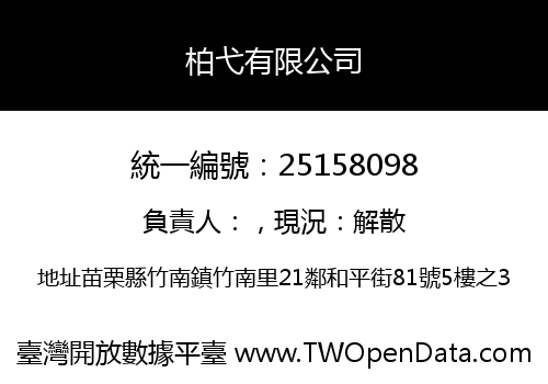 柏弋有限公司
