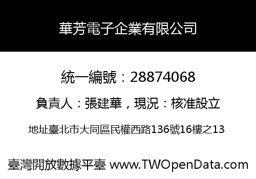 華芳電子企業有限公司