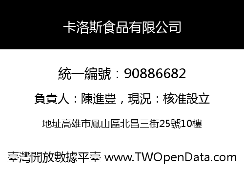 卡洛斯食品有限公司