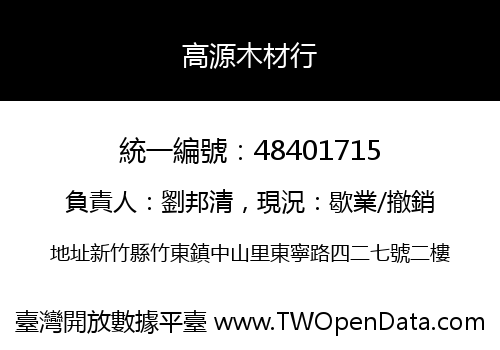 高源木材行