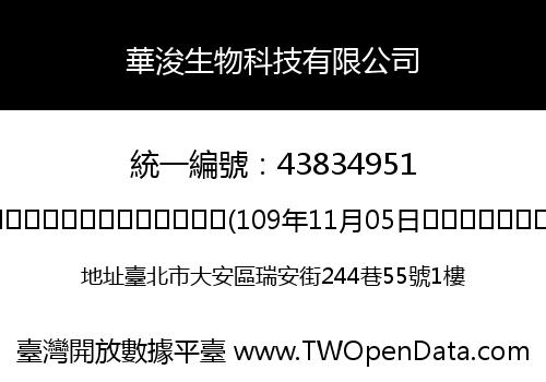 華浚生物科技有限公司