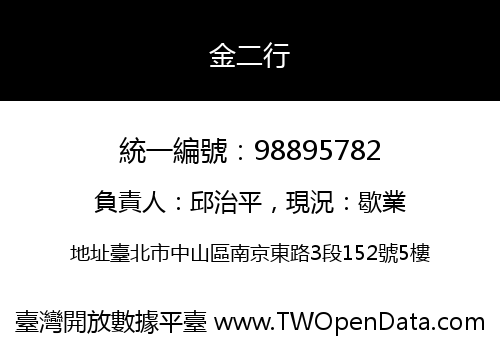 金二行