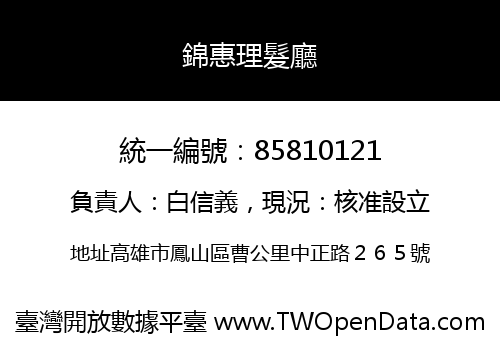 錦惠理髮廳