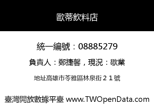 歐蒂飲料店