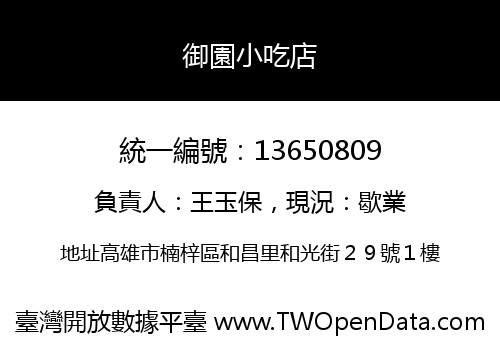 御園小吃店