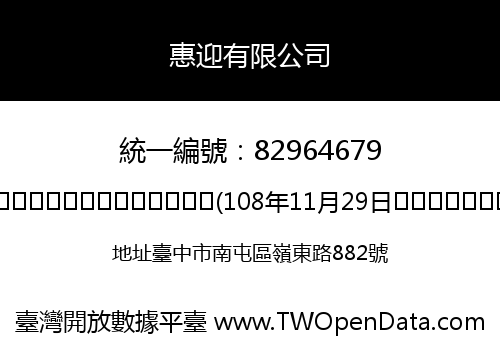 惠迎有限公司