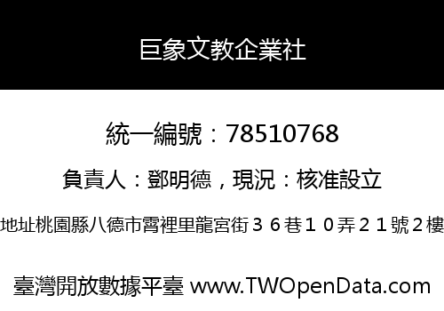 巨象文教企業社