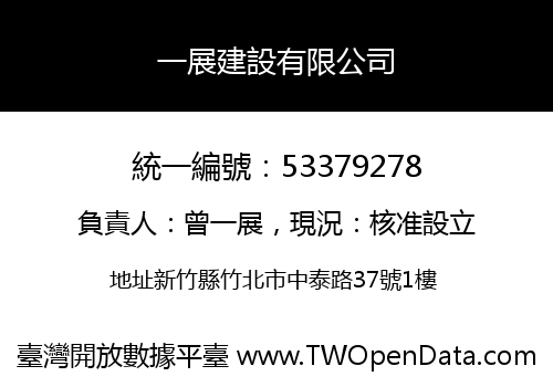 一展建設有限公司