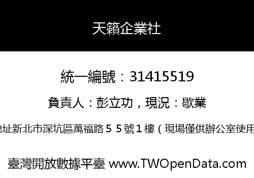 天籟企業社