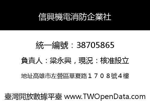 信興機電消防企業社
