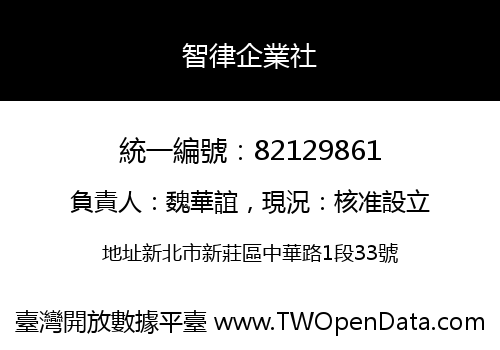 智律企業社