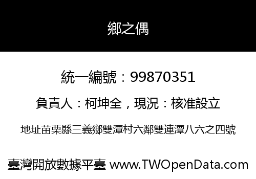 鄉之偶