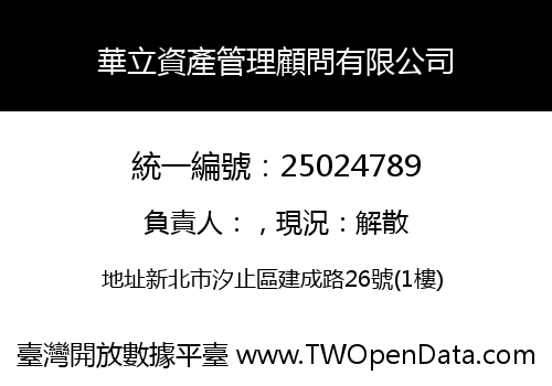 華立資產管理顧問有限公司