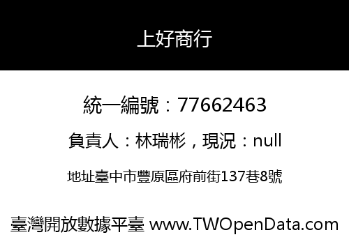 上好商行