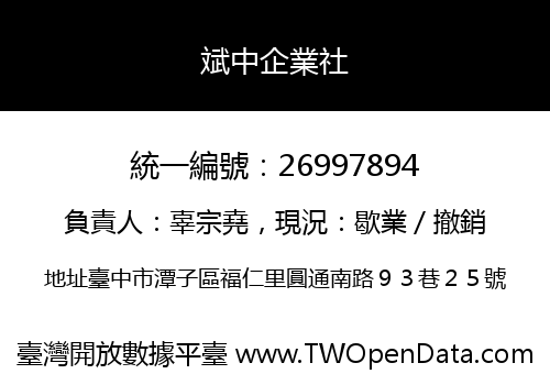斌中企業社