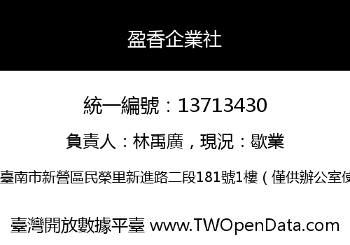 盈香企業社