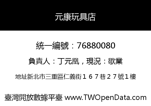 元康玩具店