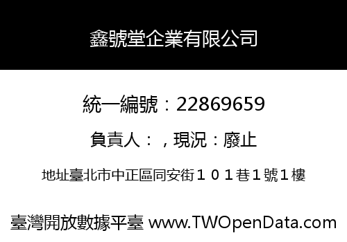 鑫號堂企業有限公司
