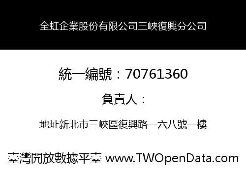 全虹企業股份有限公司三峽復興分公司