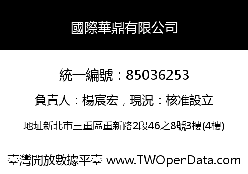 國際華鼎有限公司