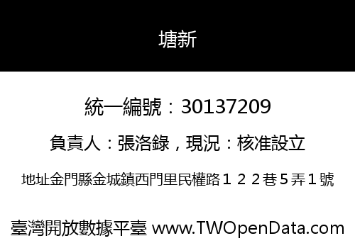 塘新