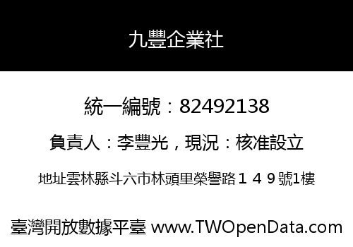 九豐企業社