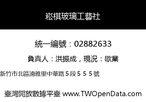 崧棋玻璃工藝社