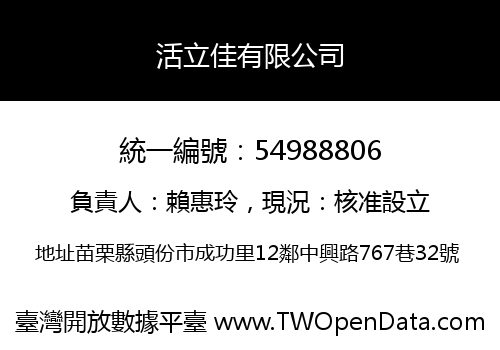 活立佳有限公司
