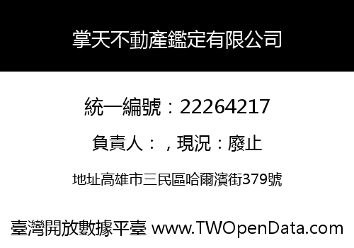 掌天不動產鑑定有限公司