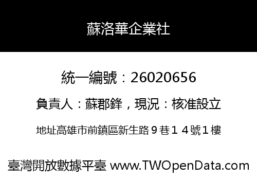 蘇洛華企業社