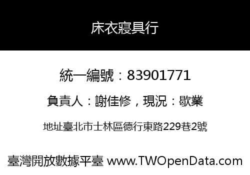 床衣寢具行