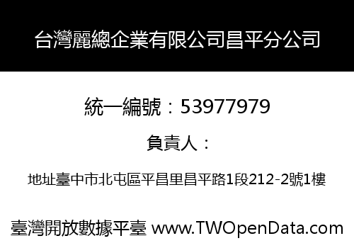 台灣麗總企業有限公司昌平分公司