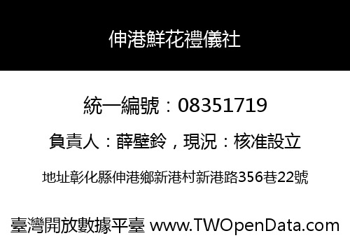 伸港鮮花禮儀社