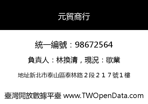元貿商行