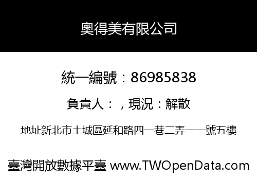 奧得美有限公司