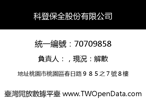 科登保全股份有限公司