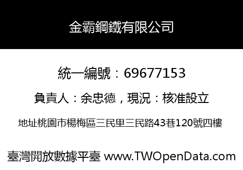 金霸鋼鐵有限公司