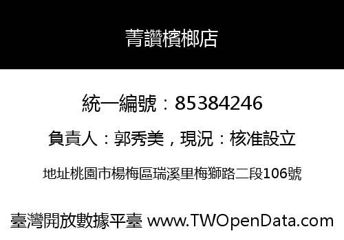 菁讚檳榔店