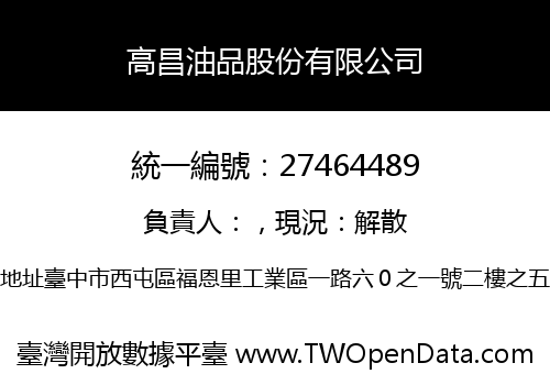 高昌油品股份有限公司