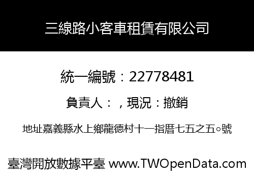 三線路小客車租賃有限公司