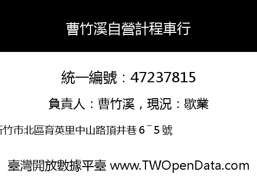 曹竹溪自營計程車行